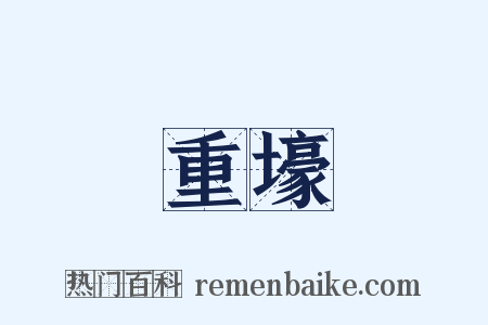 重壕是什么意思的图片